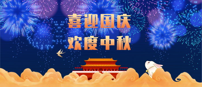 東晟密封，國慶中秋雙節(jié)放假通知