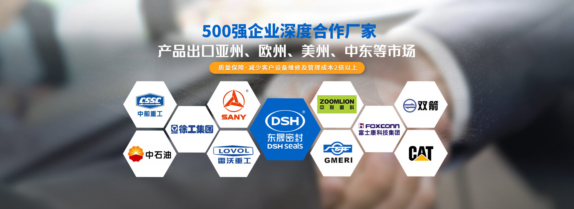 東晟密封-500強(qiáng)企業(yè)深度合作廠(chǎng)家