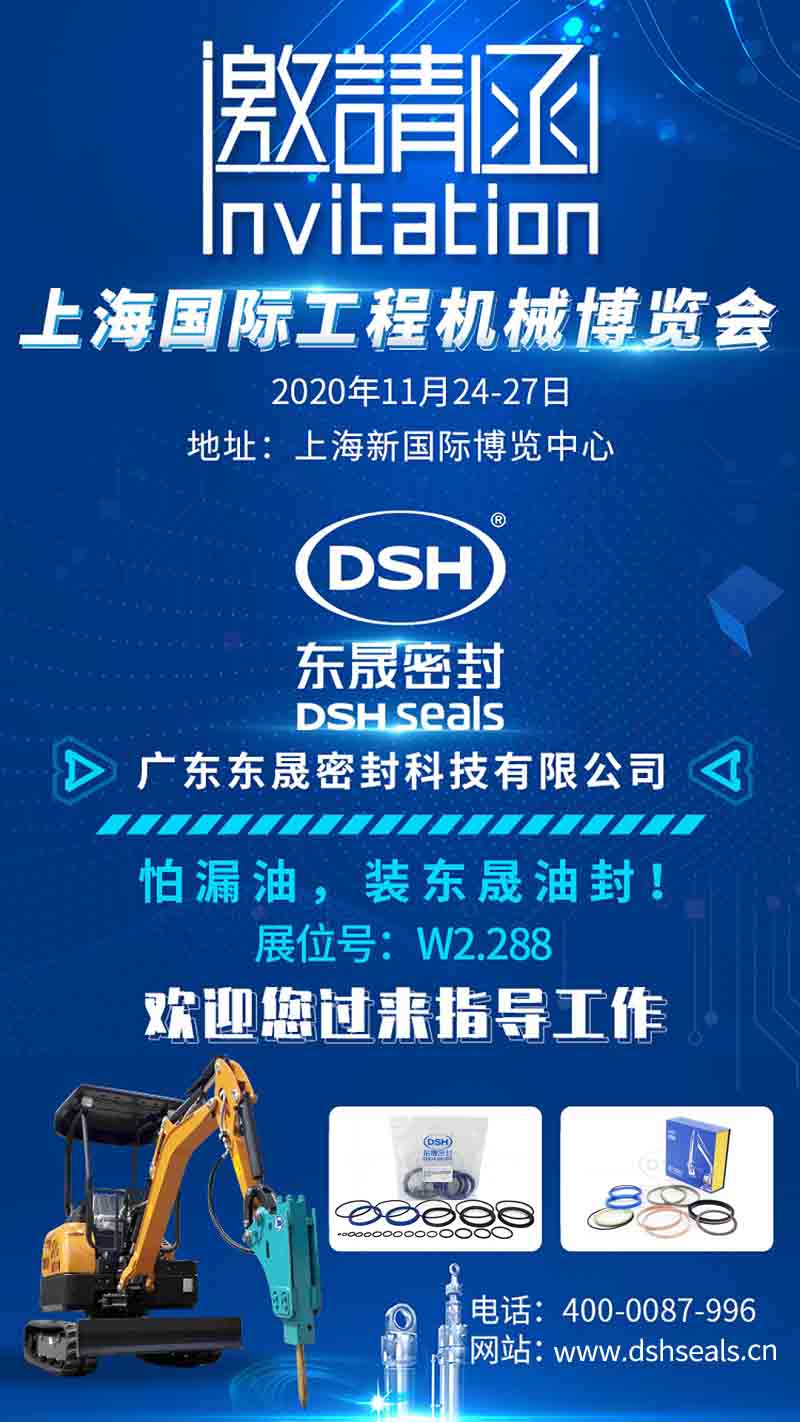 東晟密封誠邀您參加上海bauma CHINA 2020工程機械展 東晟密封誠邀您參加上海bauma CHINA 2020工程機械展