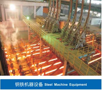 鋼鐵機(jī)械設(shè)備 鋼鐵機(jī)械設(shè)備