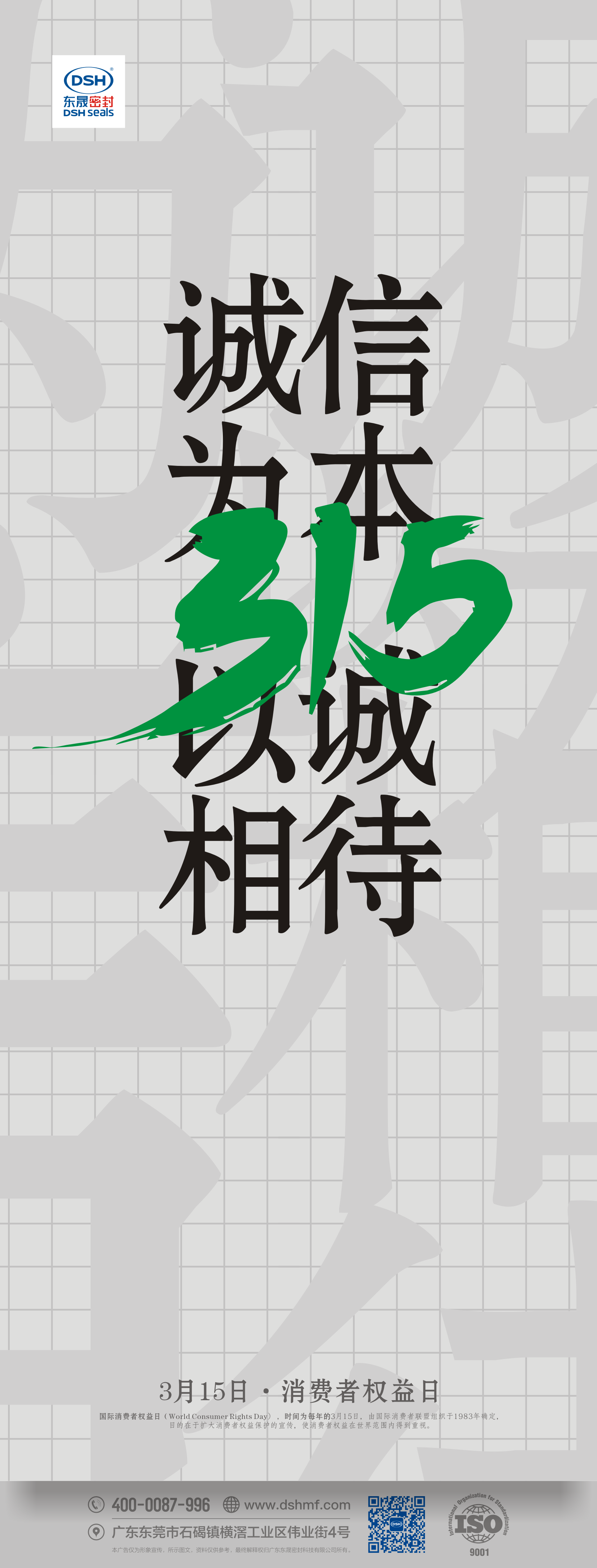 315消費(fèi)者權(quán)益日：誠信為本，以誠相待！ 