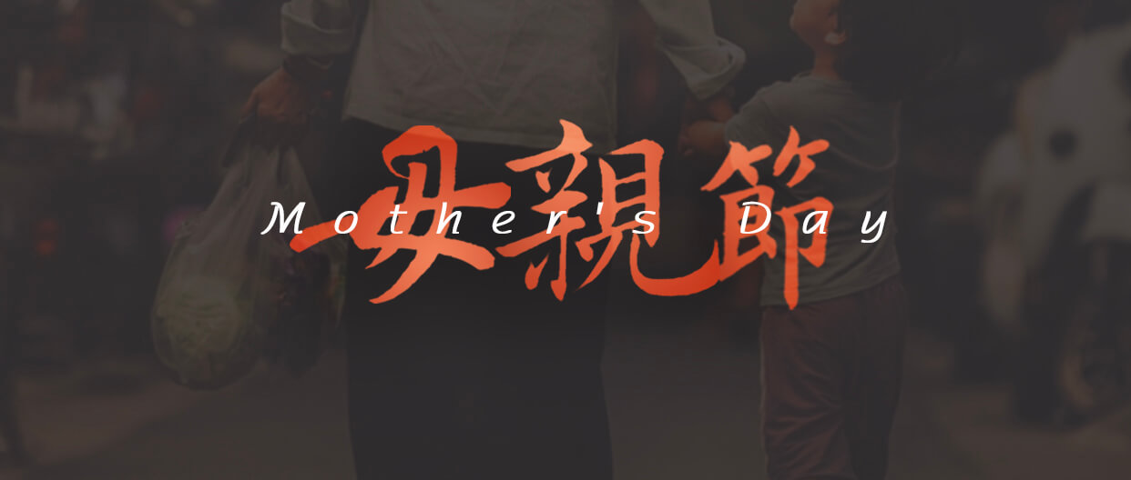 東晟密封件母親節(jié)海報(bào) (1) 東晟密封件母親節(jié)海報(bào) (1)