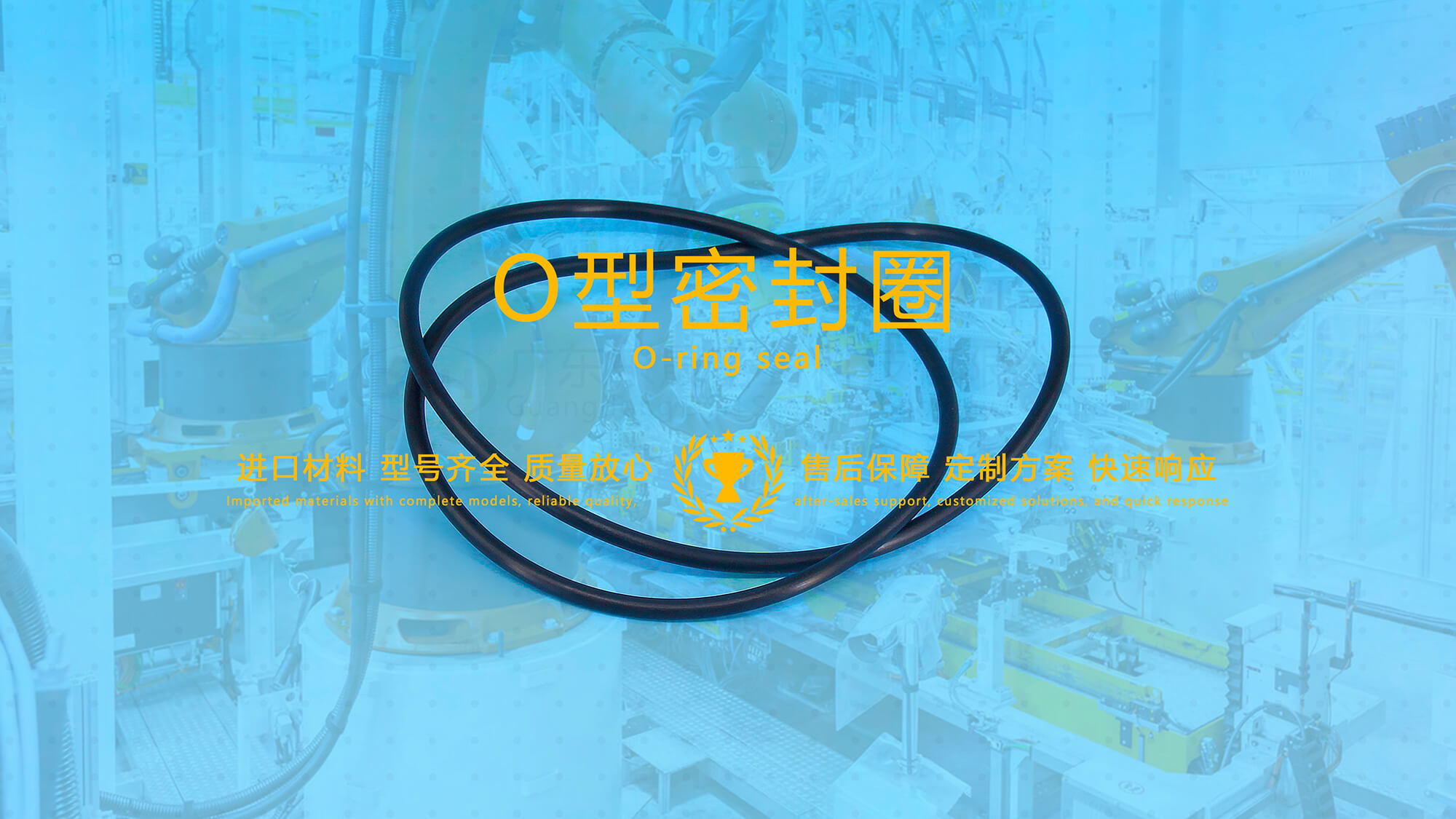 O形密封圈（又叫O形圈、O型圈，密封件油封等）