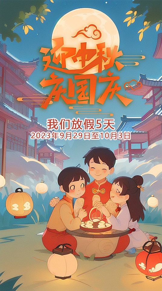 2023中秋節(jié)國(guó)慶節(jié)東晟 (1) 2023中秋節(jié)國(guó)慶節(jié)東晟 (1)