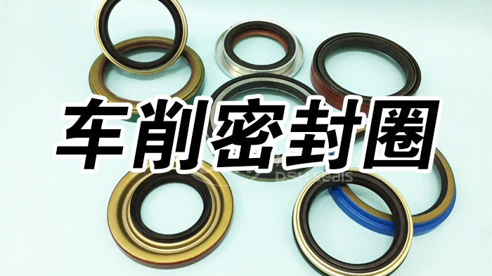 1車削密封圈密封件油封產品大全