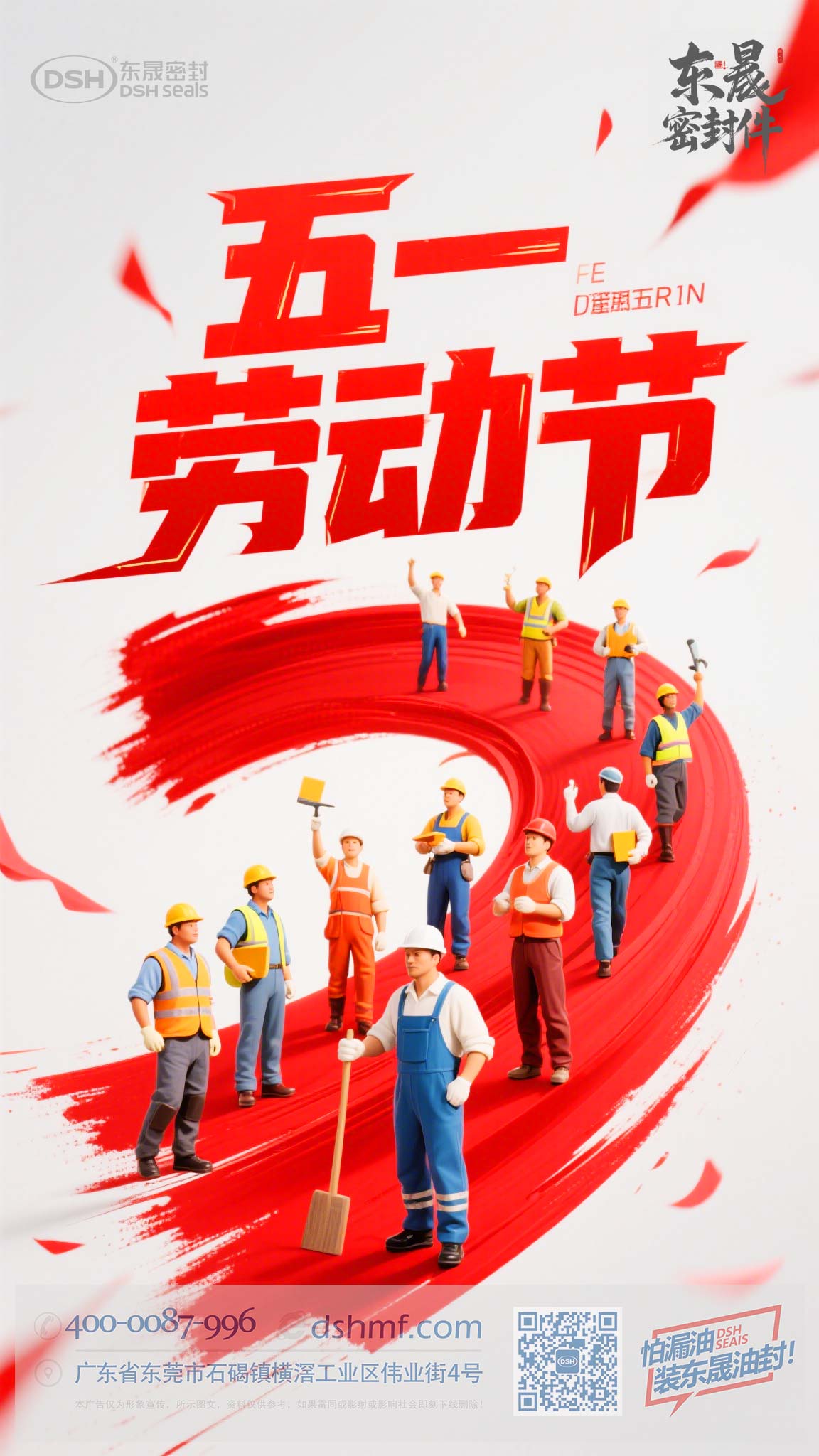 五一節(jié)勞動(dòng)節(jié)+東晟密封件-(1) 五一節(jié)勞動(dòng)節(jié)+東晟密封件-(1)